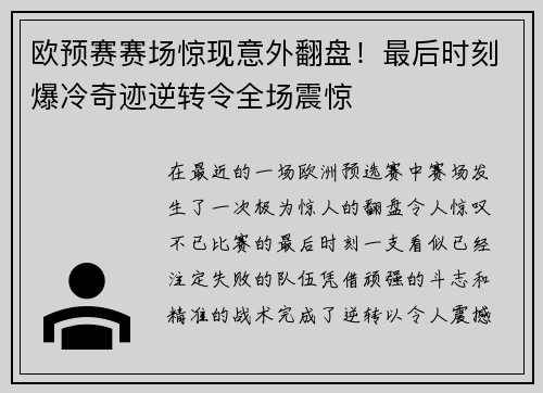 欧预赛赛场惊现意外翻盘！最后时刻爆冷奇迹逆转令全场震惊