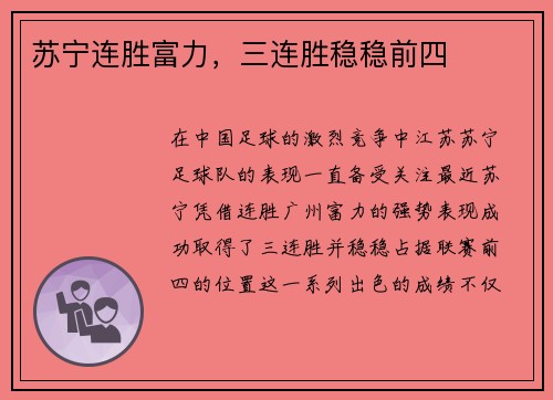 苏宁连胜富力，三连胜稳稳前四