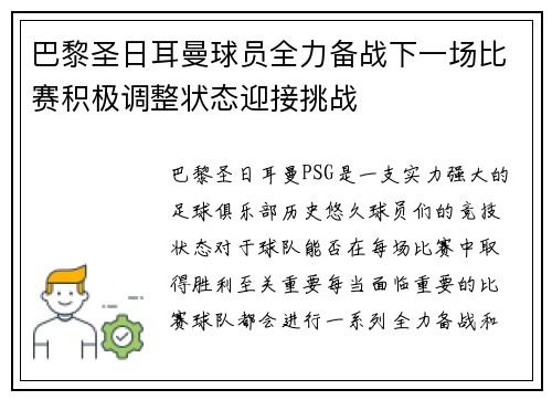 巴黎圣日耳曼球员全力备战下一场比赛积极调整状态迎接挑战