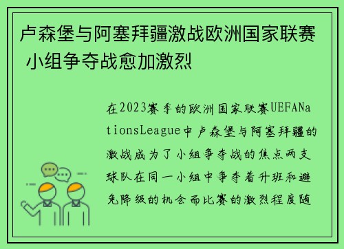 卢森堡与阿塞拜疆激战欧洲国家联赛 小组争夺战愈加激烈