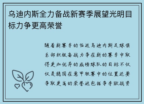 乌迪内斯全力备战新赛季展望光明目标力争更高荣誉