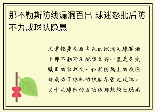 那不勒斯防线漏洞百出 球迷怒批后防不力成球队隐患