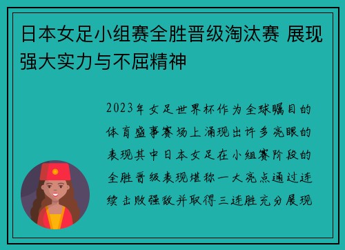 日本女足小组赛全胜晋级淘汰赛 展现强大实力与不屈精神