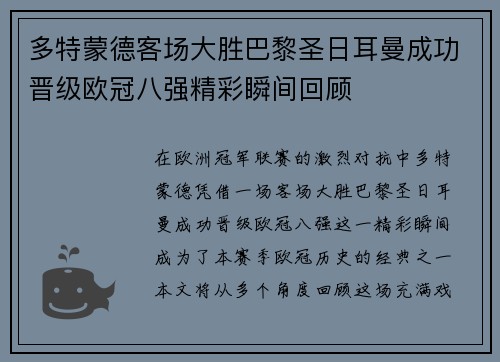 多特蒙德客场大胜巴黎圣日耳曼成功晋级欧冠八强精彩瞬间回顾