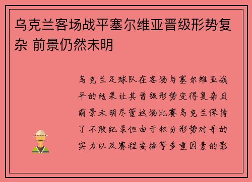 乌克兰客场战平塞尔维亚晋级形势复杂 前景仍然未明