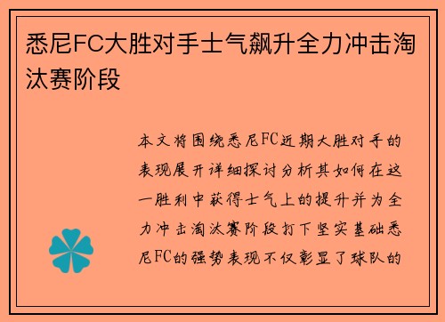 悉尼FC大胜对手士气飙升全力冲击淘汰赛阶段