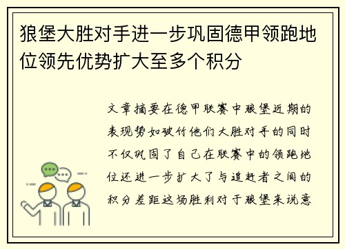 狼堡大胜对手进一步巩固德甲领跑地位领先优势扩大至多个积分