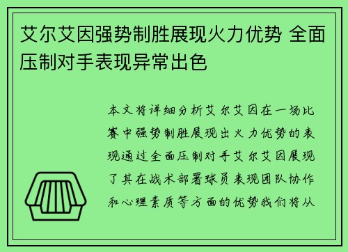 艾尔艾因强势制胜展现火力优势 全面压制对手表现异常出色