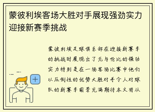 蒙彼利埃客场大胜对手展现强劲实力迎接新赛季挑战