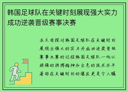韩国足球队在关键时刻展现强大实力成功逆袭晋级赛事决赛