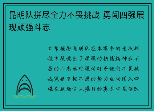 昆明队拼尽全力不畏挑战 勇闯四强展现顽强斗志
