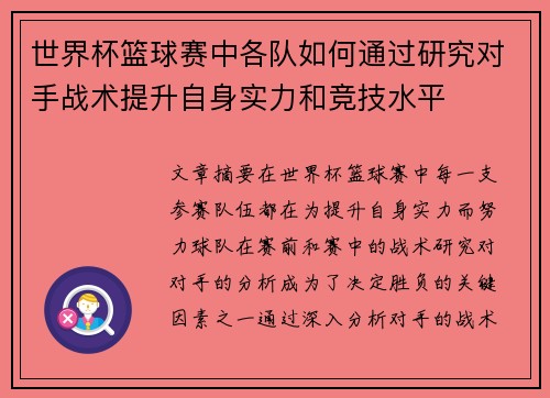 世界杯篮球赛中各队如何通过研究对手战术提升自身实力和竞技水平