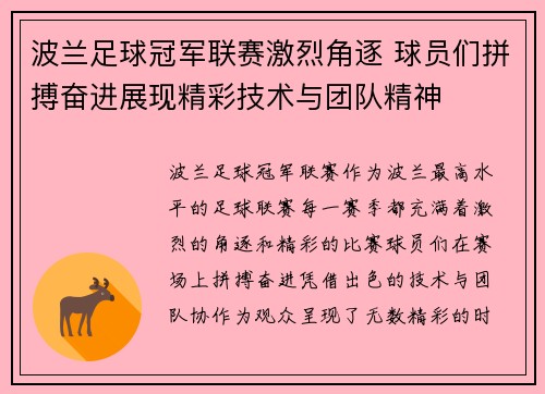 波兰足球冠军联赛激烈角逐 球员们拼搏奋进展现精彩技术与团队精神