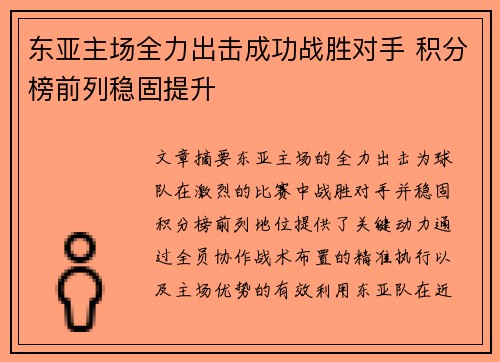 东亚主场全力出击成功战胜对手 积分榜前列稳固提升