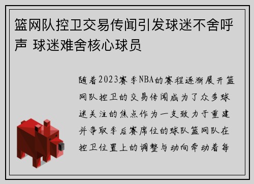 篮网队控卫交易传闻引发球迷不舍呼声 球迷难舍核心球员