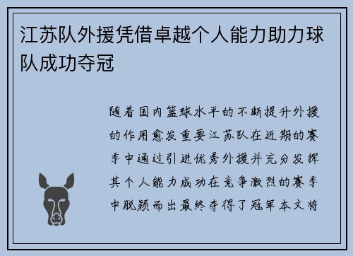 江苏队外援凭借卓越个人能力助力球队成功夺冠
