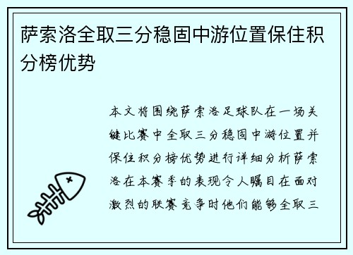 萨索洛全取三分稳固中游位置保住积分榜优势
