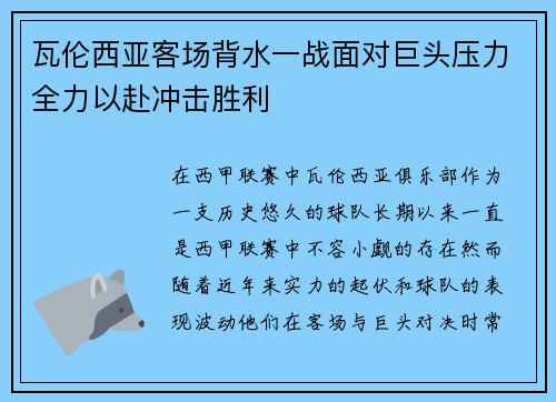 瓦伦西亚客场背水一战面对巨头压力全力以赴冲击胜利
