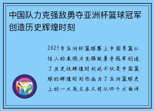 中国队力克强敌勇夺亚洲杯篮球冠军创造历史辉煌时刻