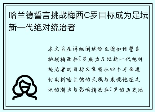哈兰德誓言挑战梅西C罗目标成为足坛新一代绝对统治者