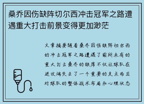 桑乔因伤缺阵切尔西冲击冠军之路遭遇重大打击前景变得更加渺茫