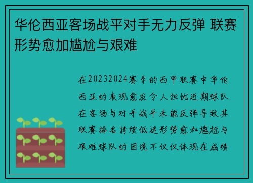 华伦西亚客场战平对手无力反弹 联赛形势愈加尴尬与艰难