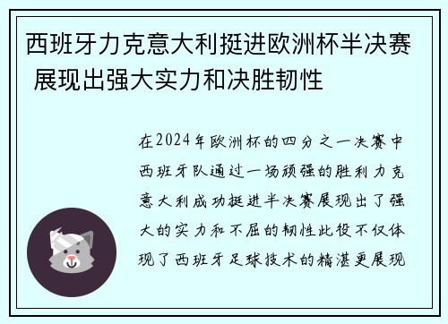 西班牙力克意大利挺进欧洲杯半决赛 展现出强大实力和决胜韧性