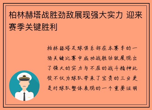 柏林赫塔战胜劲敌展现强大实力 迎来赛季关键胜利