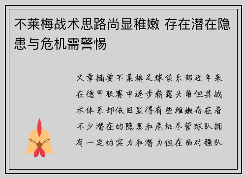 不莱梅战术思路尚显稚嫩 存在潜在隐患与危机需警惕