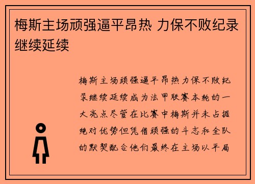 梅斯主场顽强逼平昂热 力保不败纪录继续延续
