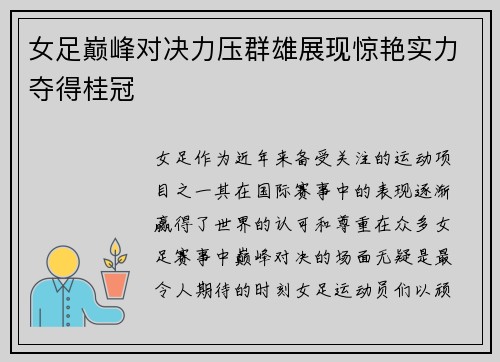 女足巅峰对决力压群雄展现惊艳实力夺得桂冠