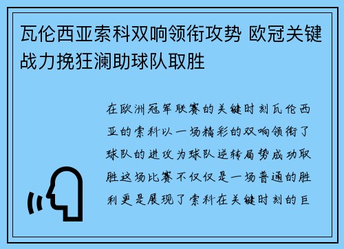 瓦伦西亚索科双响领衔攻势 欧冠关键战力挽狂澜助球队取胜