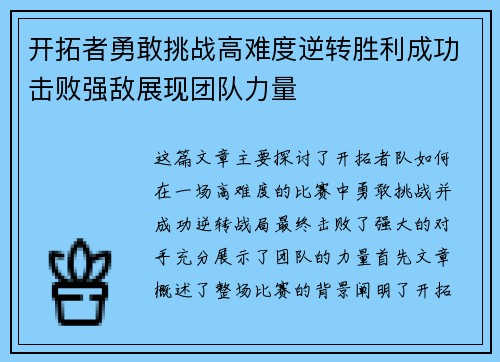 开拓者勇敢挑战高难度逆转胜利成功击败强敌展现团队力量