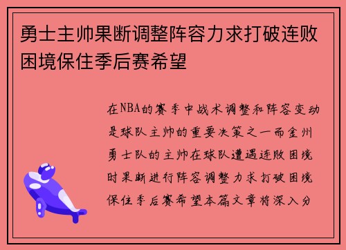 勇士主帅果断调整阵容力求打破连败困境保住季后赛希望