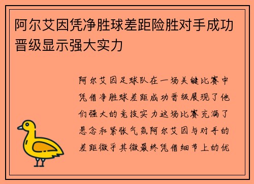 阿尔艾因凭净胜球差距险胜对手成功晋级显示强大实力