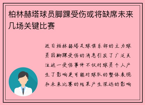 柏林赫塔球员脚踝受伤或将缺席未来几场关键比赛