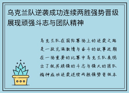 乌克兰队逆袭成功连续两胜强势晋级展现顽强斗志与团队精神