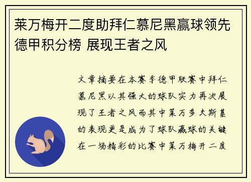 莱万梅开二度助拜仁慕尼黑赢球领先德甲积分榜 展现王者之风