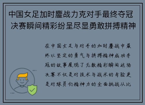 中国女足加时鏖战力克对手最终夺冠 决赛瞬间精彩纷呈尽显勇敢拼搏精神