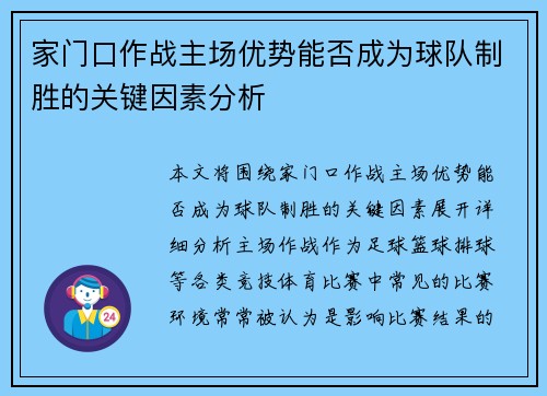 家门口作战主场优势能否成为球队制胜的关键因素分析