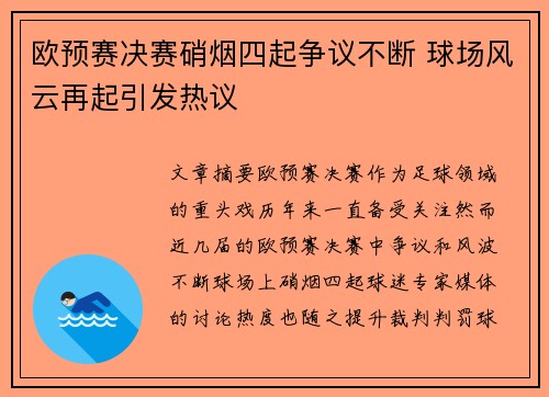 欧预赛决赛硝烟四起争议不断 球场风云再起引发热议